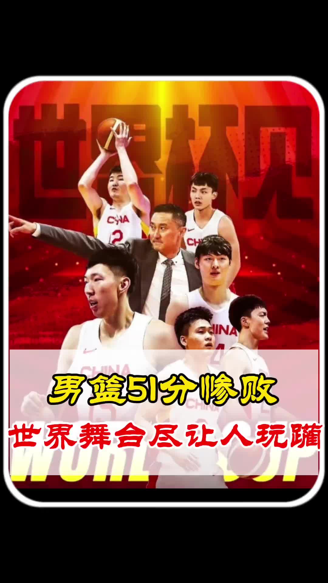 杨毅：中国男篮的水平还到不了世界舞台，到这就是被人蹂躏的！